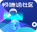 暢捷通社區